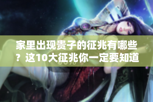 家里出现贵子的征兆有哪些？这10大征兆你一定要知道