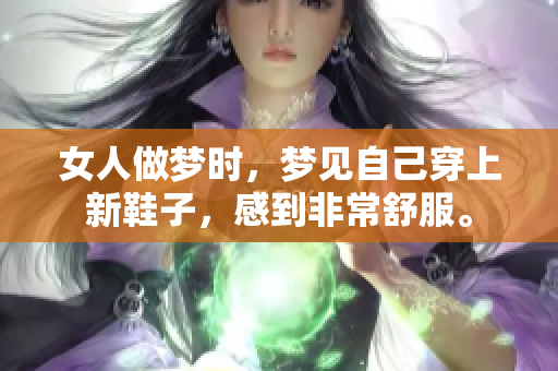 女人做梦时，梦见自己穿上新鞋子，感到非常舒服。