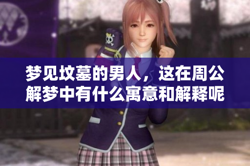 梦见坟墓的男人，这在周公解梦中有什么寓意和解释呢