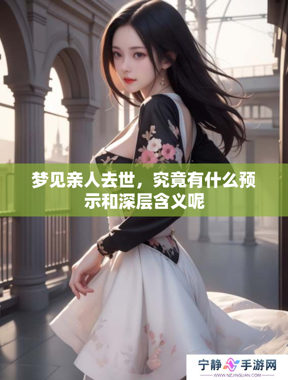 梦见亲人去世，究竟有什么预示和深层含义呢