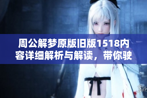 周公解梦原版旧版1518内容详细解析与解读，带你驶入梦境的深邃世界