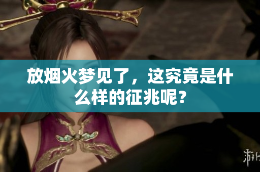 放烟火梦见了，这究竟是什么样的征兆呢？