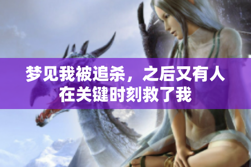 梦见我被追杀，之后又有人在关键时刻救了我