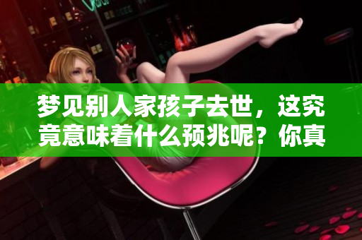 梦见别人家孩子去世，这究竟意味着什么预兆呢？你真的了解其中的深意吗？
