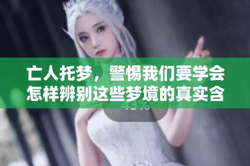 亡人托梦，警惕我们要学会怎样辨别这些梦境的真实含义