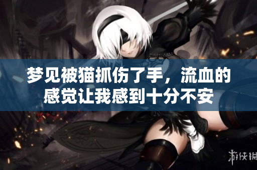 梦见被猫抓伤了手，流血的感觉让我感到十分不安