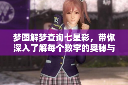 梦图解梦查询七星彩，带你深入了解每个数字的奥秘与含义