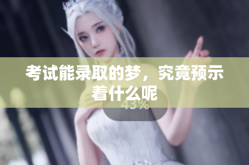 考试能录取的梦，究竟预示着什么呢