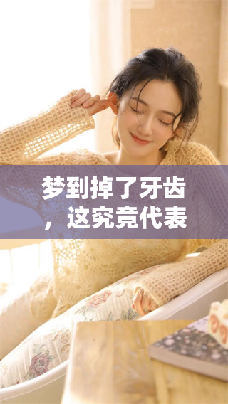 梦到掉了牙齿，这究竟代表着什么样的含义呢