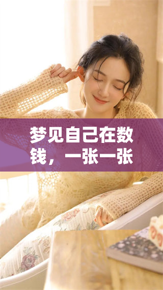 梦见自己在数钱，一张一张地数着，内心的感受十分复杂。