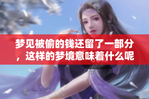 梦见被偷的钱还留了一部分，这样的梦境意味着什么呢