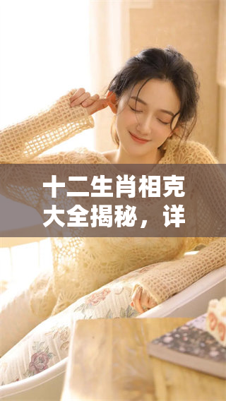 十二生肖相克大全揭秘，详细解析每个生肖之间的相克关系