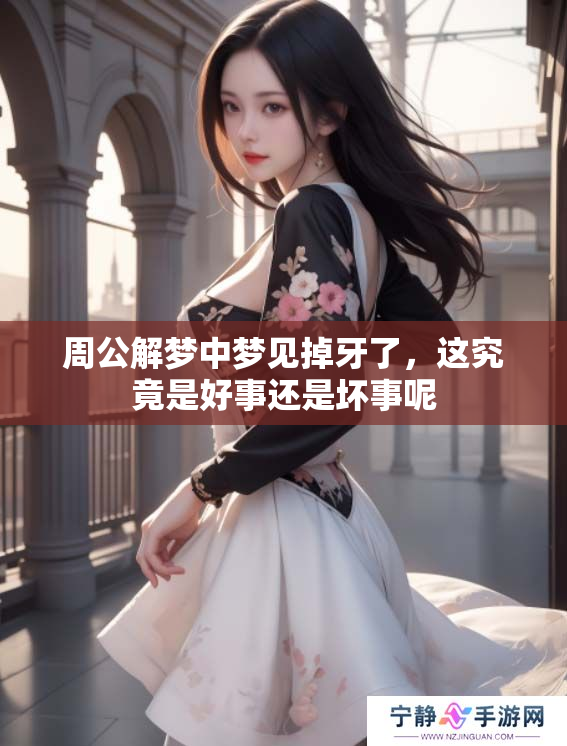 周公解梦中梦见掉牙了，这究竟是好事还是坏事呢