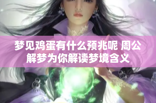 梦见鸡蛋有什么预兆呢 周公解梦为你解读梦境含义