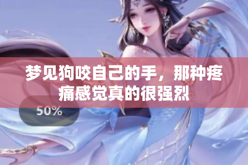 梦见狗咬自己的手，那种疼痛感觉真的很强烈