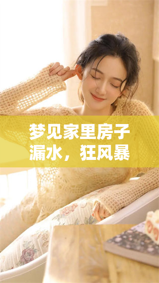 梦见家里房子漏水，狂风暴雨来袭的情景让人感到不安