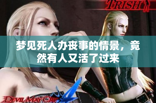 梦见死人办丧事的情景，竟然有人又活了过来