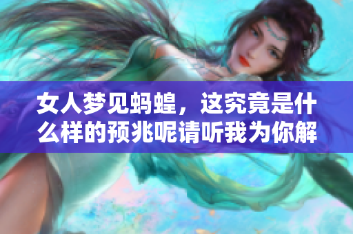 女人梦见蚂蝗，这究竟是什么样的预兆呢请听我为你解析