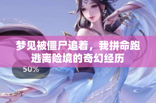 梦见被僵尸追着，我拼命跑逃离险境的奇幻经历