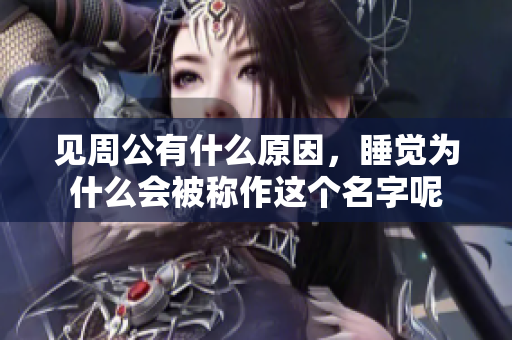 见周公有什么原因，睡觉为什么会被称作这个名字呢