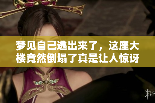 梦见自己逃出来了，这座大楼竟然倒塌了真是让人惊讶