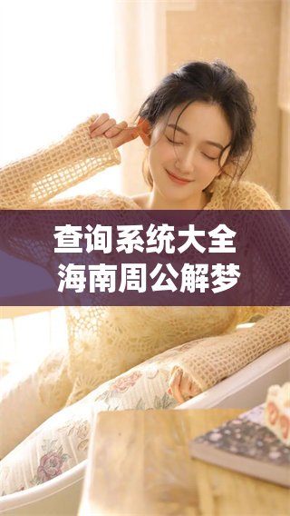 查询系统大全 海南周公解梦带你深入探索梦境奥秘