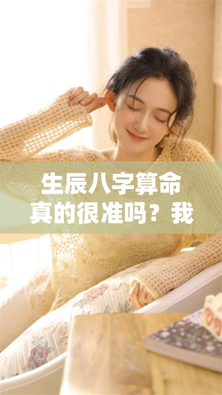 生辰八字算命真的很准吗？我们来探讨一下这个问题。