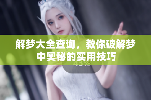 解梦大全查询，教你破解梦中奥秘的实用技巧