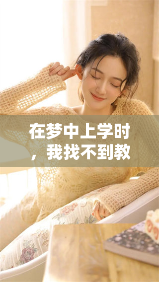 在梦中上学时，我找不到教室的情景令人困惑