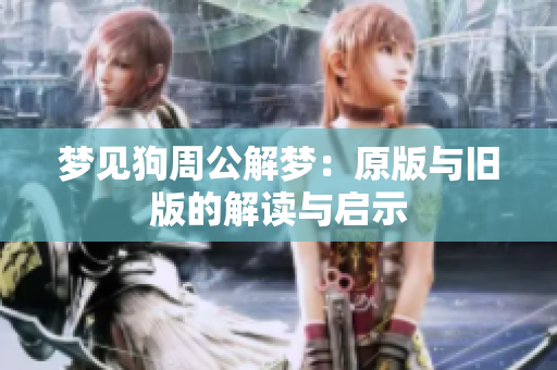 梦见狗周公解梦：原版与旧版的解读与启示
