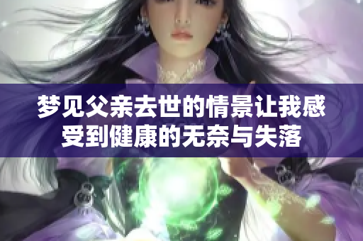 梦见父亲去世的情景让我感受到健康的无奈与失落