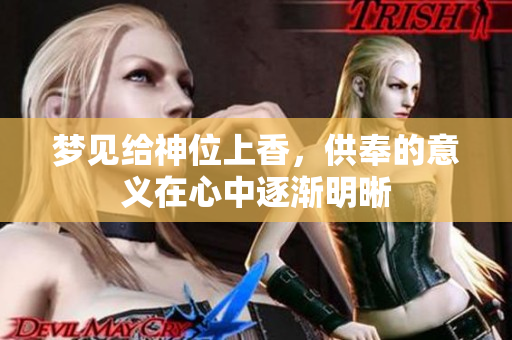 梦见给神位上香，供奉的意义在心中逐渐明晰