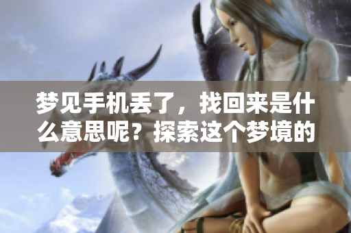 梦见手机丢了，找回来是什么意思呢？探索这个梦境的深层含义。