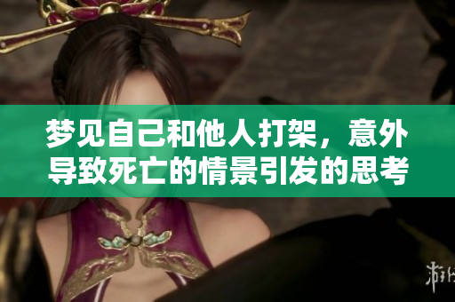 梦见自己和他人打架，意外导致死亡的情景引发的思考