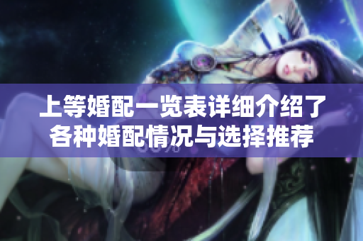 上等婚配一览表详细介绍了各种婚配情况与选择推荐