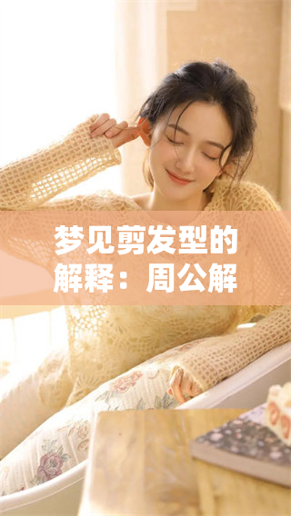 梦见剪发型的解释：周公解梦带你揭秘梦境中的潜在含义