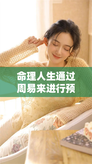 命理人生通过周易来进行预测的研究与探索，揭示了深刻的哲理与未来走向