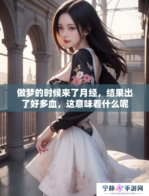 做梦的时候来了月经，结果出了好多血，这意味着什么呢