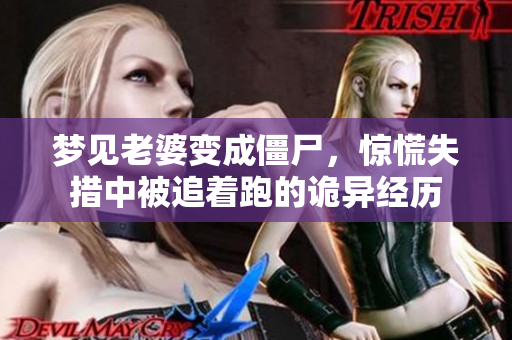 梦见老婆变成僵尸，惊慌失措中被追着跑的诡异经历