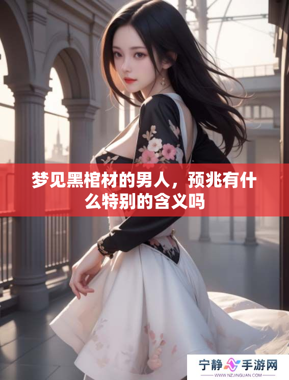 梦见黑棺材的男人，预兆有什么特别的含义吗