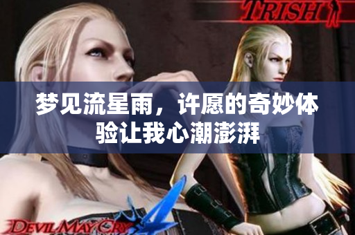 梦见流星雨，许愿的奇妙体验让我心潮澎湃