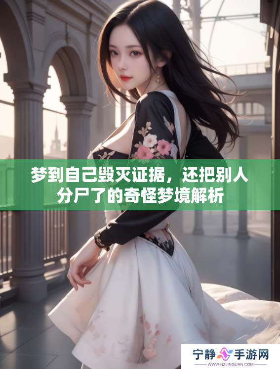 梦到自己毁灭证据，还把别人分尸了的奇怪梦境解析