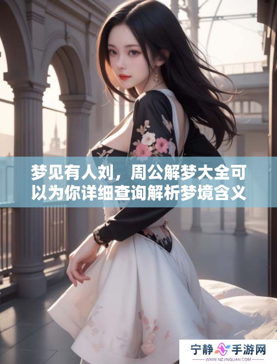梦见有人刘，周公解梦大全可以为你详细查询解析梦境含义
