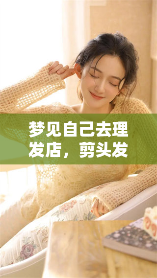 梦见自己去理发店，剪头发究竟意味着什么呢
