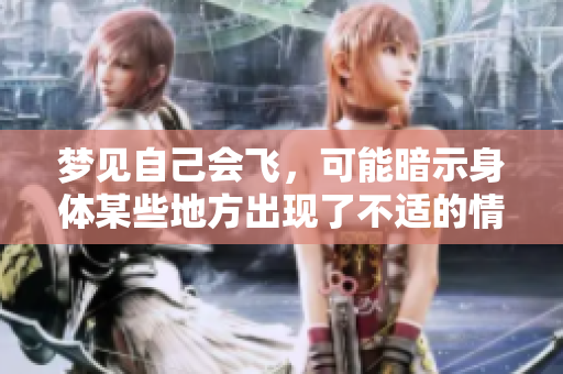 梦见自己会飞，可能暗示身体某些地方出现了不适的情况