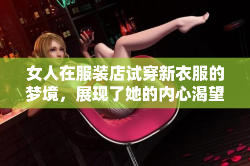 女人在服装店试穿新衣服的梦境，展现了她的内心渴望与自我形象