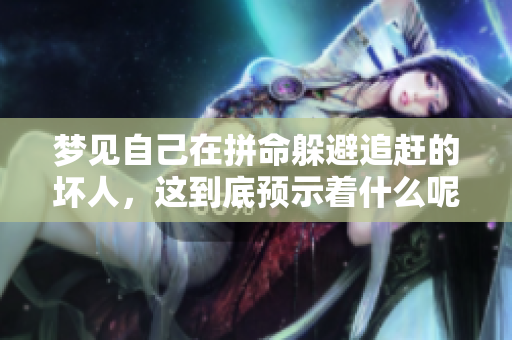 梦见自己在拼命躲避追赶的坏人，这到底预示着什么呢