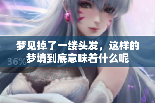 梦见掉了一缕头发，这样的梦境到底意味着什么呢