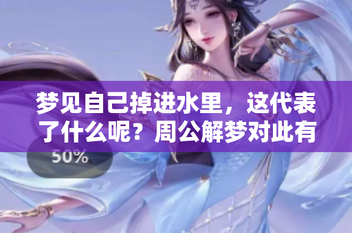 梦见自己掉进水里，这代表了什么呢？周公解梦对此有怎样的解释呢？