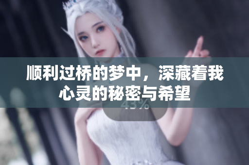 顺利过桥的梦中，深藏着我心灵的秘密与希望